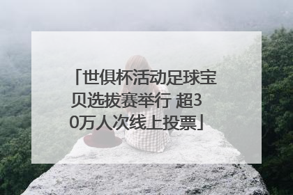 世俱杯活动足球宝贝选拔赛举行 超30万人次线上投票