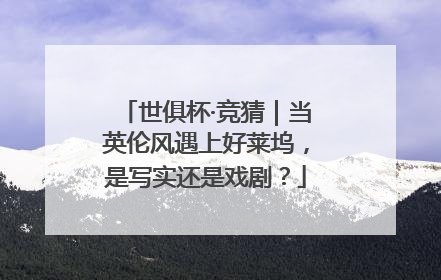 世俱杯·竞猜｜当英伦风遇上好莱坞，是写实还是戏剧？