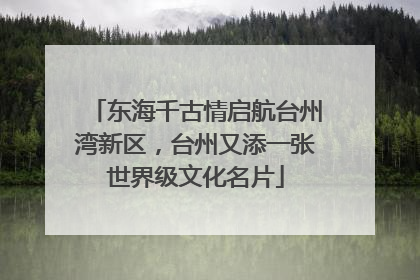 东海千古情启航台州湾新区，台州又添一张世界级文化名片