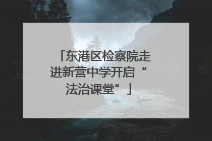 东港区检察院走进新营中学开启“法治课堂”
