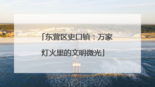 东营区史口镇：万家灯火里的文明微光