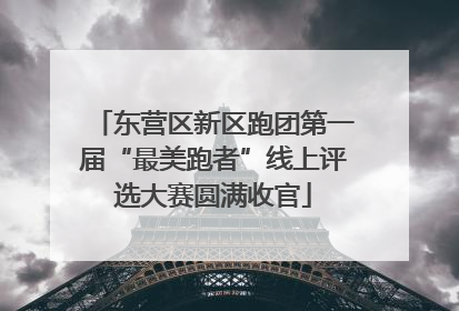 东营区新区跑团第一届“最美跑者”线上评选大赛圆满收官