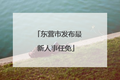 东营市发布最新人事任免