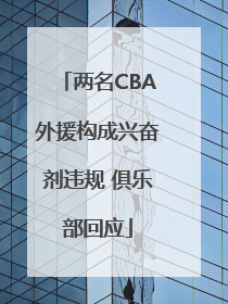 两名CBA外援构成兴奋剂违规 俱乐部回应