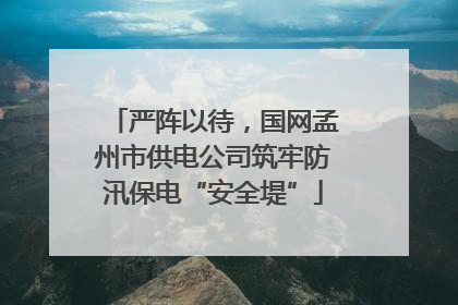 严阵以待，国网孟州市供电公司筑牢防汛保电“安全堤”
