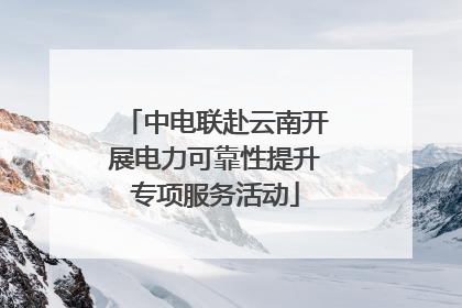 中电联赴云南开展电力可靠性提升专项服务活动