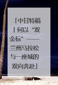 中甘特稿丨何以“双金标”——兰州马拉松与一座城的双向奔赴