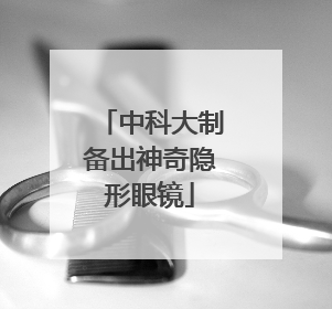 中科大制备出神奇隐形眼镜