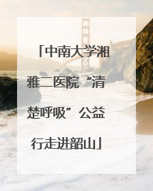 中南大学湘雅二医院“清楚呼吸”公益行走进韶山