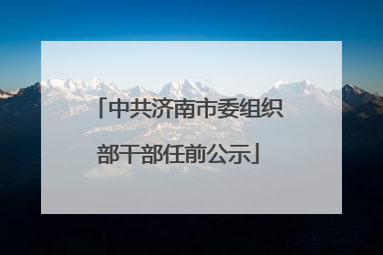 中共济南市委组织部干部任前公示