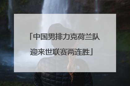 中国男排力克荷兰队 迎来世联赛两连胜