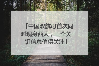 中国双航母首次同时现身西太，三个关键信息值得关注