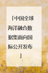 中国全球海洋融合数据集面向国际公开发布