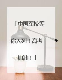 中国军校等你入列！高考加油！