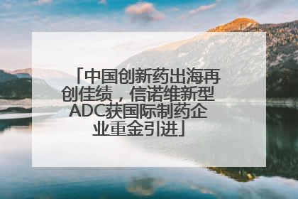 中国创新药出海再创佳绩，信诺维新型ADC获国际制药企业重金引进