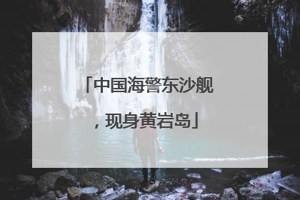中国海警东沙舰，现身黄岩岛