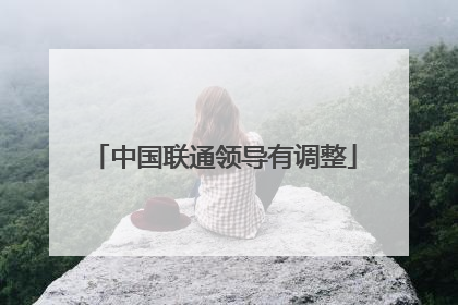 中国联通领导有调整