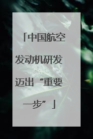 中国航空发动机研发迈出“重要一步”