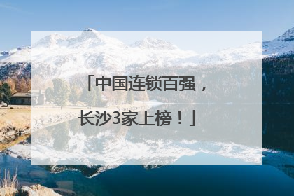 中国连锁百强，长沙3家上榜！