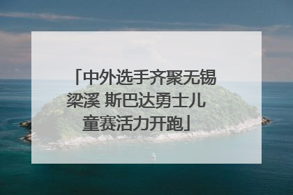 中外选手齐聚无锡梁溪 斯巴达勇士儿童赛活力开跑