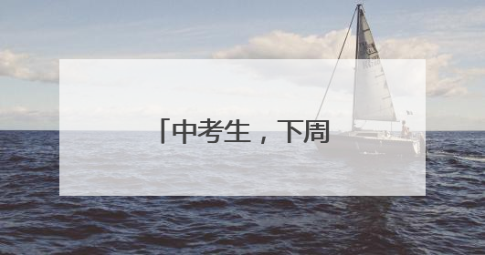中考生，下周二！福州中招咨询会来了！