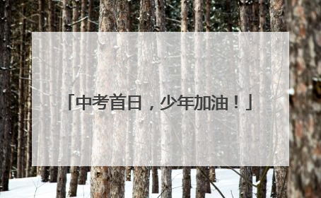 中考首日，少年加油！