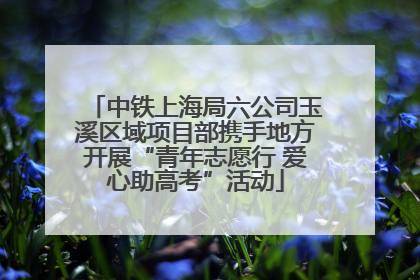 中铁上海局六公司玉溪区域项目部携手地方开展“青年志愿行 爱心助高考”活动