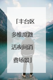 丰台区多维度激活夜间消费场景