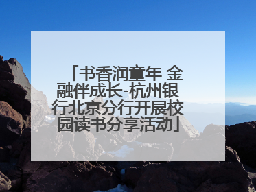书香润童年 金融伴成长-杭州银行北京分行开展校园读书分享活动