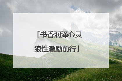 书香润泽心灵 狼性激励前行