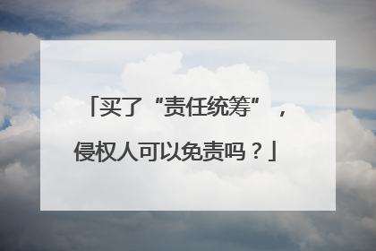 买了“责任统筹”，侵权人可以免责吗？