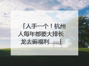 人手一个！杭州人每年都要大排长龙去薅福利……