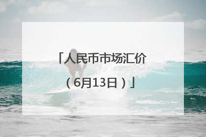 人民币市场汇价（6月13日）