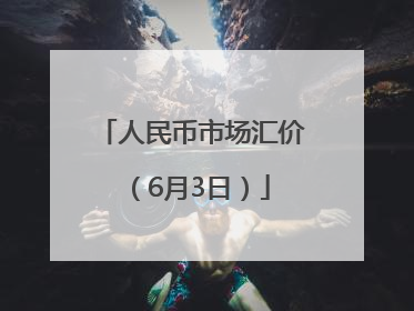 人民币市场汇价（6月3日）