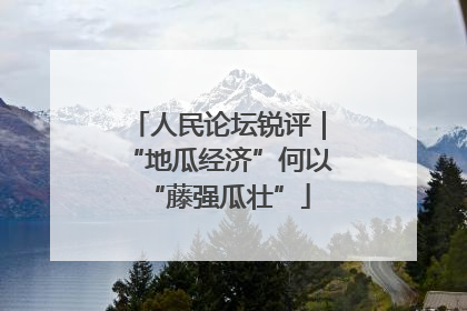 人民论坛锐评｜“地瓜经济”何以“藤强瓜壮”