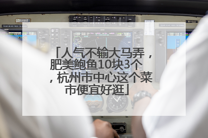 人气不输大马弄，肥美鲍鱼10块3个，杭州市中心这个菜市便宜好逛