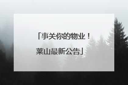 事关你的物业！莱山最新公告
