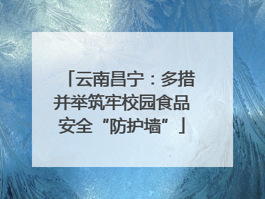 云南昌宁：多措并举筑牢校园食品安全“防护墙”