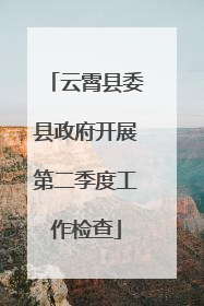 云霄县委县政府开展第二季度工作检查