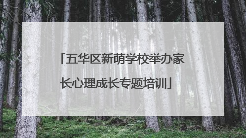 五华区新萌学校举办家长心理成长专题培训