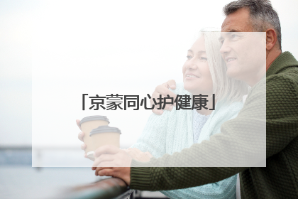 京蒙同心护健康