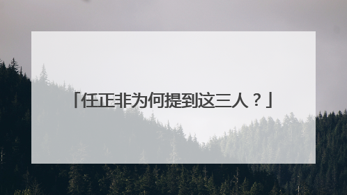 任正非为何提到这三人？