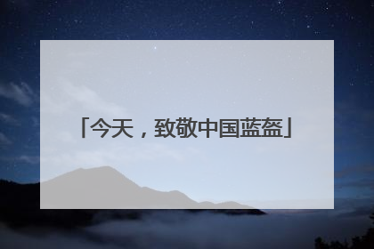 今天，致敬中国蓝盔