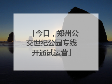今日，郑州公交世纪公园专线开通试运营