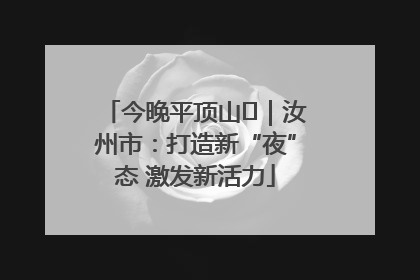 今晚平顶山⑬｜汝州市：打造新“夜”态 激发新活力