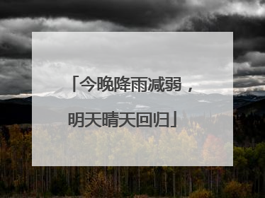 今晚降雨减弱，明天晴天回归