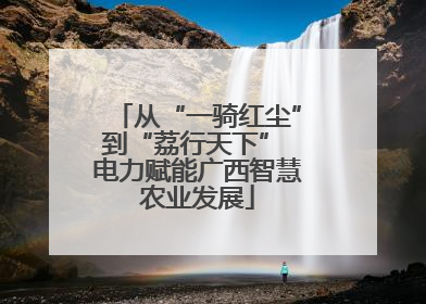 从“一骑红尘”到“荔行天下” 电力赋能广西智慧农业发展