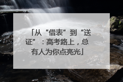 从“借表”到“送证”：高考路上，总有人为你点亮光