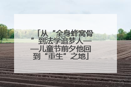 从“全身蜂窝骨”到法学追梦人——儿童节前夕他回到“重生”之地