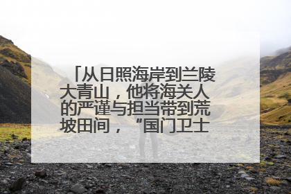 从日照海岸到兰陵大青山，他将海关人的严谨与担当带到荒坡田间，“国门卫士”刘磊——让艾草长成“生钱草”